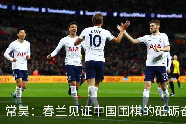 常昊：春兰见证中国围棋的砥砺奋进与蓬勃崛起